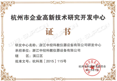 杭州市企業(yè)高新技術(shù)研究開發(fā)中心