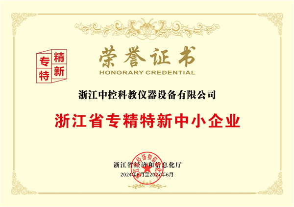 喜報！中控教儀被評為浙江省專精特新中小企業(yè)