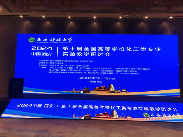 中控教儀參加第十屆全國高等學?；ゎ悓I(yè)實驗教學研討會