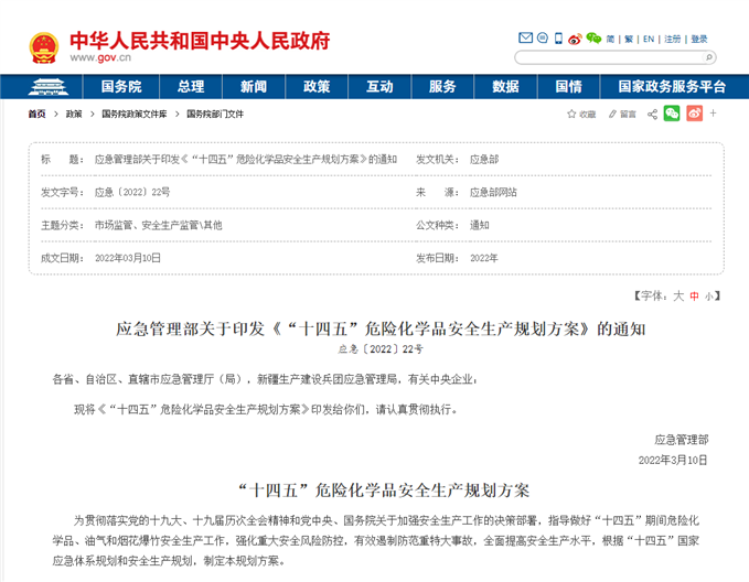 應急管理部關于印發(fā)《“十四五”危險化學品安全生產規(guī)劃方案》的通知
